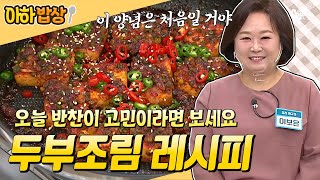 [#아하밥상] 이런 두부조림 보셨나요?  '마늘종'이 들어가 감칠맛을 더하는데...😋 고소~한 두부조림 레시피 종결판👊#이보은 #레시피