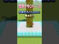 苗木を成長させたら負け #マイクラ #マインクラフト #minecraft #shorts