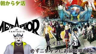 【#個人勢Vtuber】朝から夕活～♬　ルイ待ってろよ、俺がみなを先導する…！