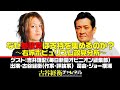 【前半無料パート】吉井理記氏生出演！『なぜ参政党は支持を集めるのか？～右派ポピュリズム政党解析～』（2025年7月4日放送）
