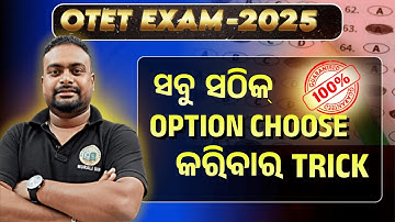 🎯OTET-2025 || Examରେ 100% Correct Option Choose କରିବାର Trick ll🔥#otet2025 #otet_exam_2025