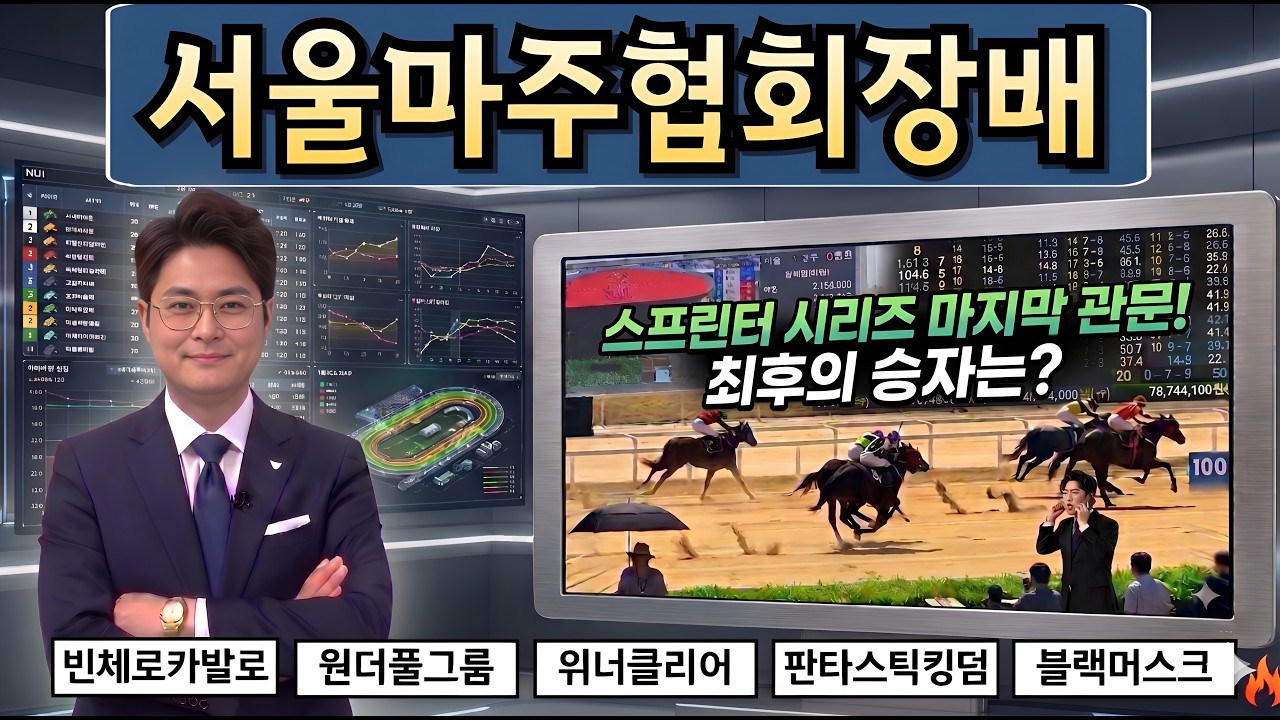 #[마주협회장배] 대상경주 심층분석!