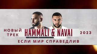 Hammali - Navai - Если Мир Справедлив 2023 (Новинка)