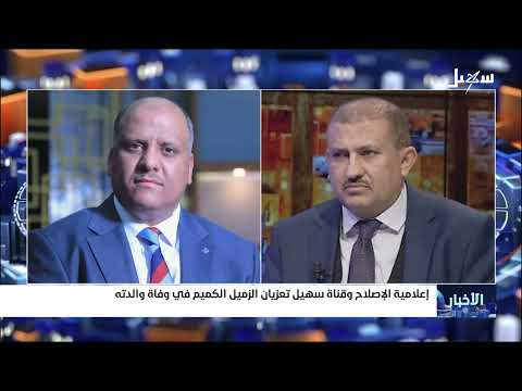 إعلامية الإصلاح وقناة سهيل تعزيان الزميل الكميم في وفاة والدته