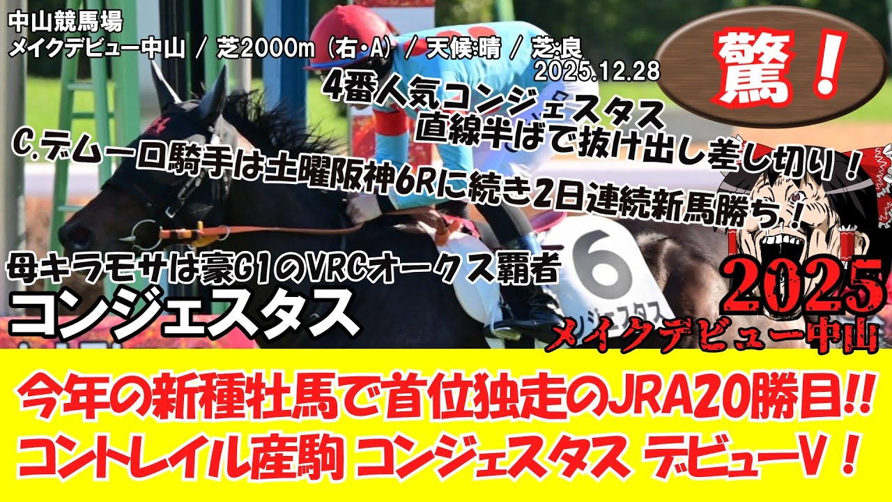 コンジェスタス メイクデビュー中山 現地的中単勝馬券 期限切れ 競馬】 驚き！メイクデビュー中山 (2025.12.28・中山6R) 2025