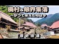 【消えゆく日本の村】廃村と限界集落～かつて栄えた村は今