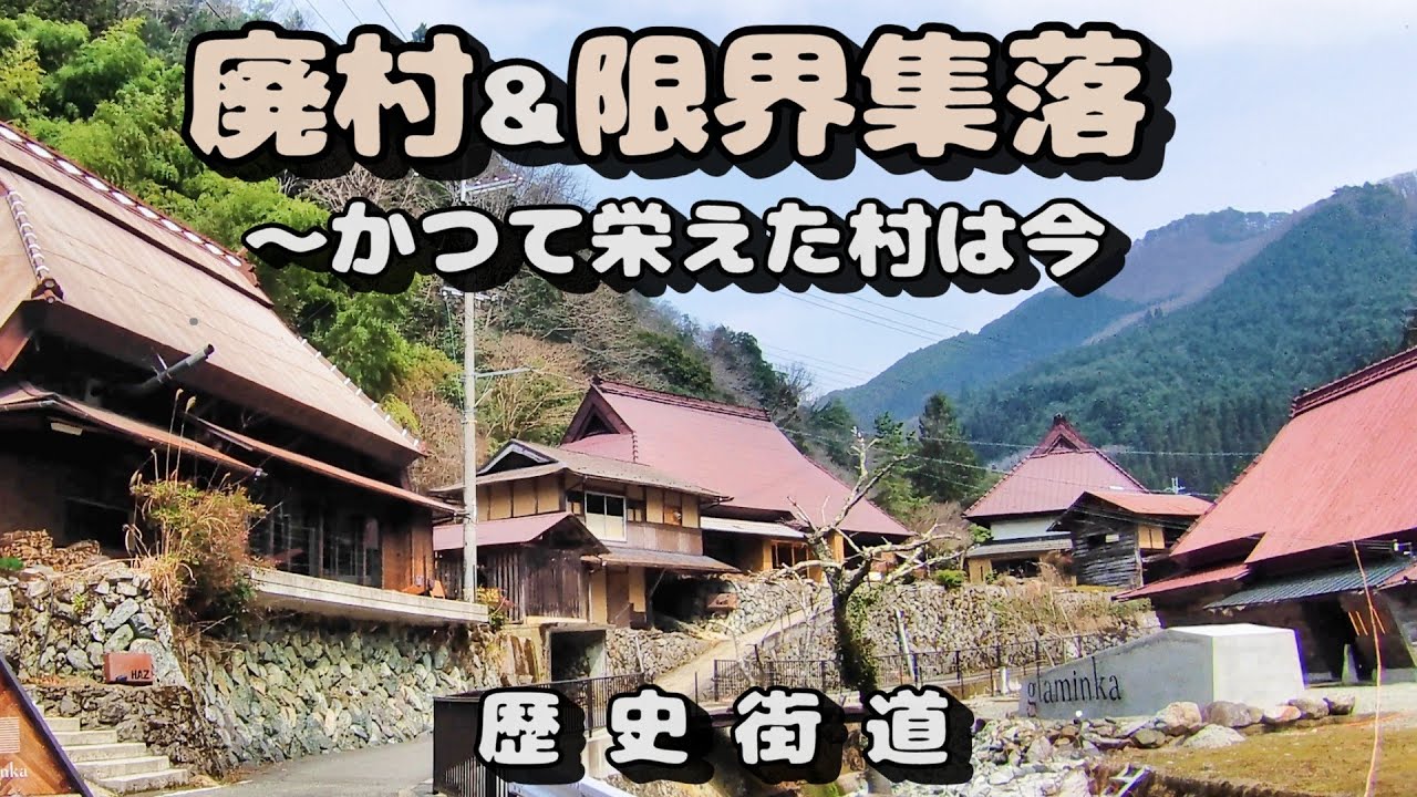 【消えゆく日本の村】廃村と限界集落～かつて栄えた村は今