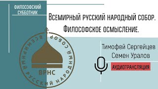 Всемирный Русский Народный Собор. Философское Осмысление.