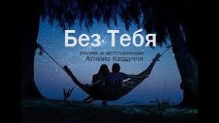 Без Тебя - исп. Аттилио Кардуччи