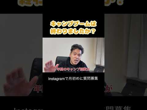 キャンプブームは終わったのか？毎月初めにInstagramで質問募集やってます。