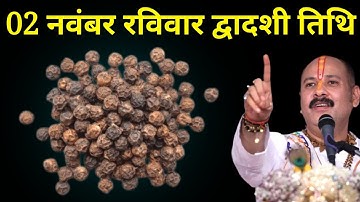02 नवंबर रविवार द्वादशी तिथि वाले दिन 5 काली मिर्च वाला उपाय जरूर करें । Pradeep mishraji
