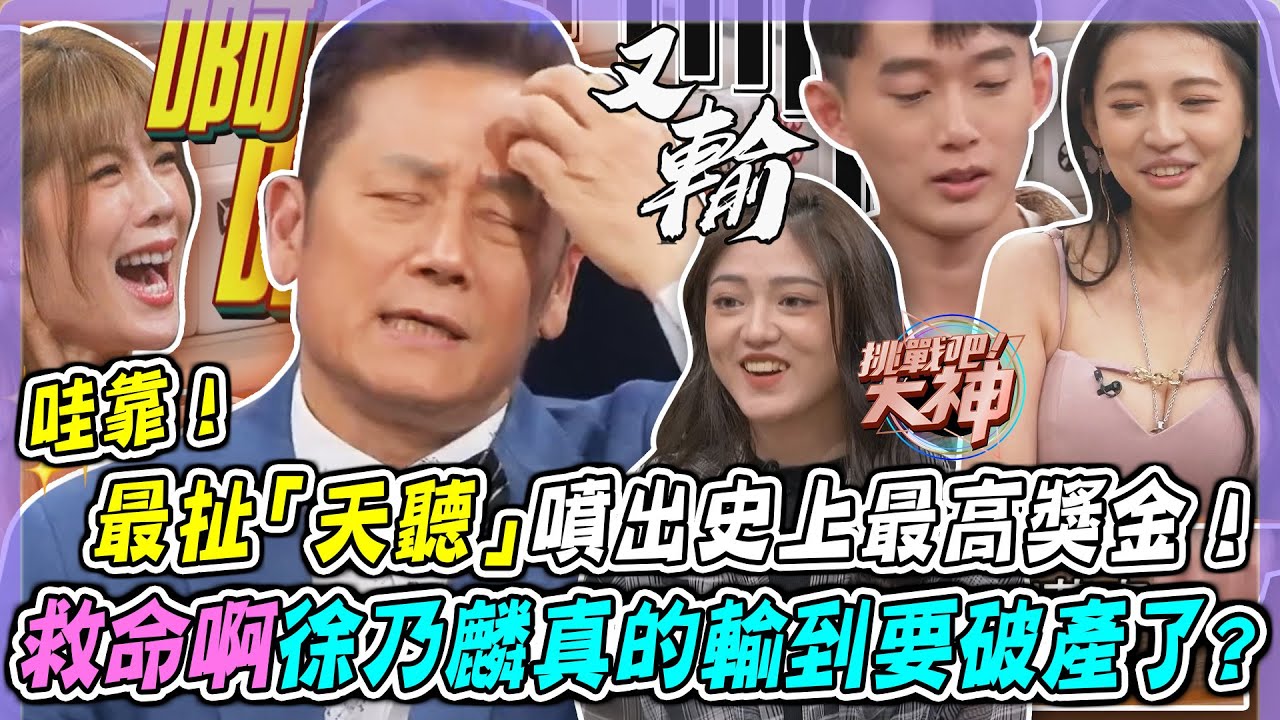哇靠！最扯「天聽」噴出節目史上最高獎金！救命啊徐乃麟真的輸到要破產了🔥🔥｜挑戰吧大神名場面【好能攝MaCatide®Pro】