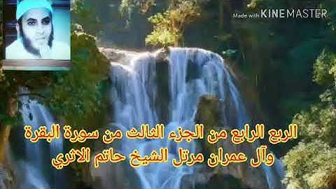 الربع الرابع من الجزء الثالث من سورة البقرة وآل عمران مرتل الشيخ حاتم الاثري حفظه الله