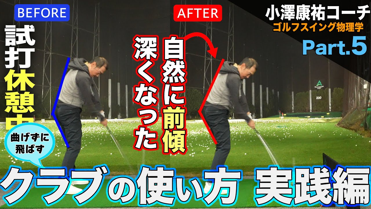 【 山田プロ 実践編】〝曲げずに飛ばす〟クラブの使い方 （体も痛くならないです）