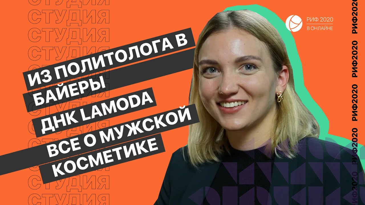 РИФ.Онлайн: Александра Артюшкина, Lamoda