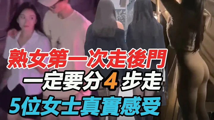 熟女第一次被走后门的真实感受，做不到这5件事千万别尝试！ 5位女士真实感受 - 天天要闻