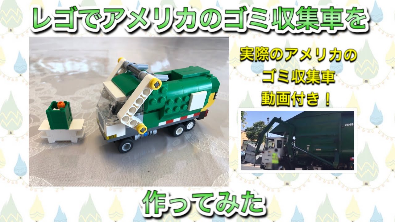 How To Build A Lego Garbage Truck アメリカゴミ収集車動画付き レゴでアメリカのゴミ収集車をミニサイズで作ってみた Youtube