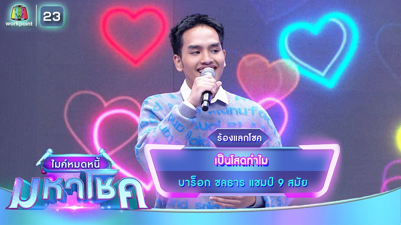 เป็นโสดทำไม - บาร็อก ชลธาร | ไมค์หมดหนี้ มหาโชค