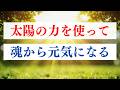 メンタルが整う 太陽を浴びる簡単ワーク / ミトコンドリアの活性【保存版】
