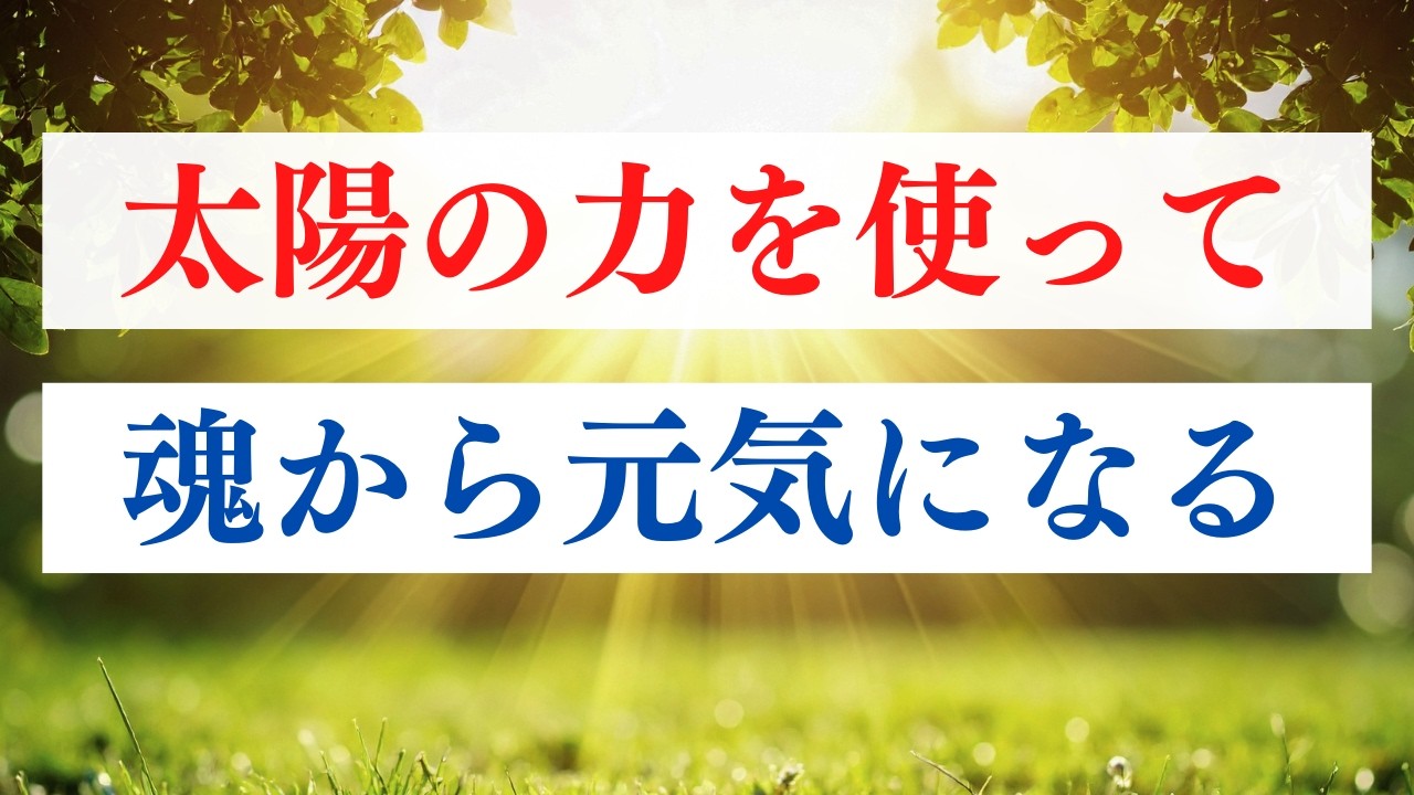 メンタルが整う 太陽を浴びる簡単ワーク / ミトコンドリアの活性【保存版】