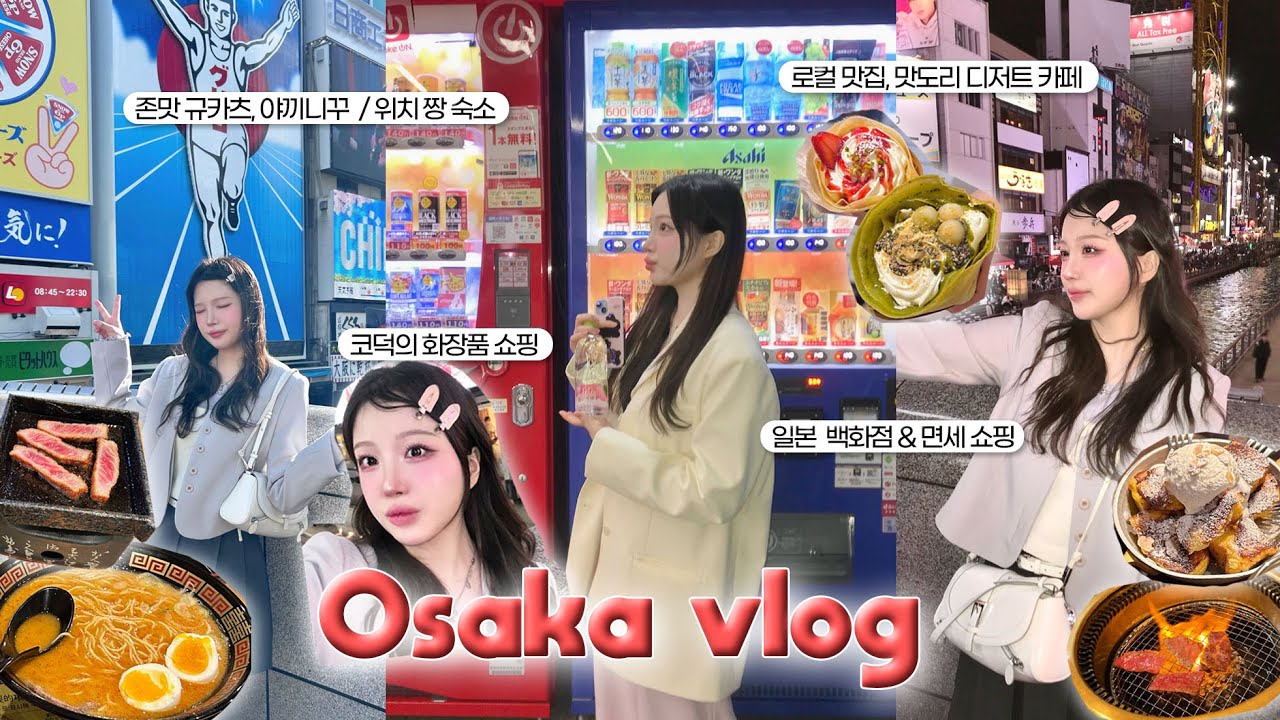 🍜JPN) 3박 4일 오사카 여행 브이로그🩵 화장품•쇼핑•맛집 잔뜩 힐링 여행~🍬 일본 화장품 추천, 오사카 맛집 | 大阪市
