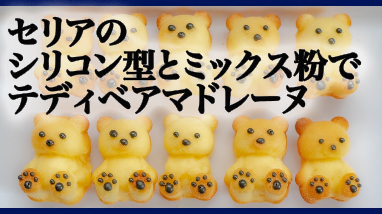 100均の材料とシリコン型でテディベアマドレーヌ 100均スイーツアレンジ 3 Youtube