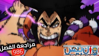 مراجعة مانجا ون بيس 986 | هجوم الأغماد الحمر القاتل؟؟ بداية الحرب العظمى أخييرا??