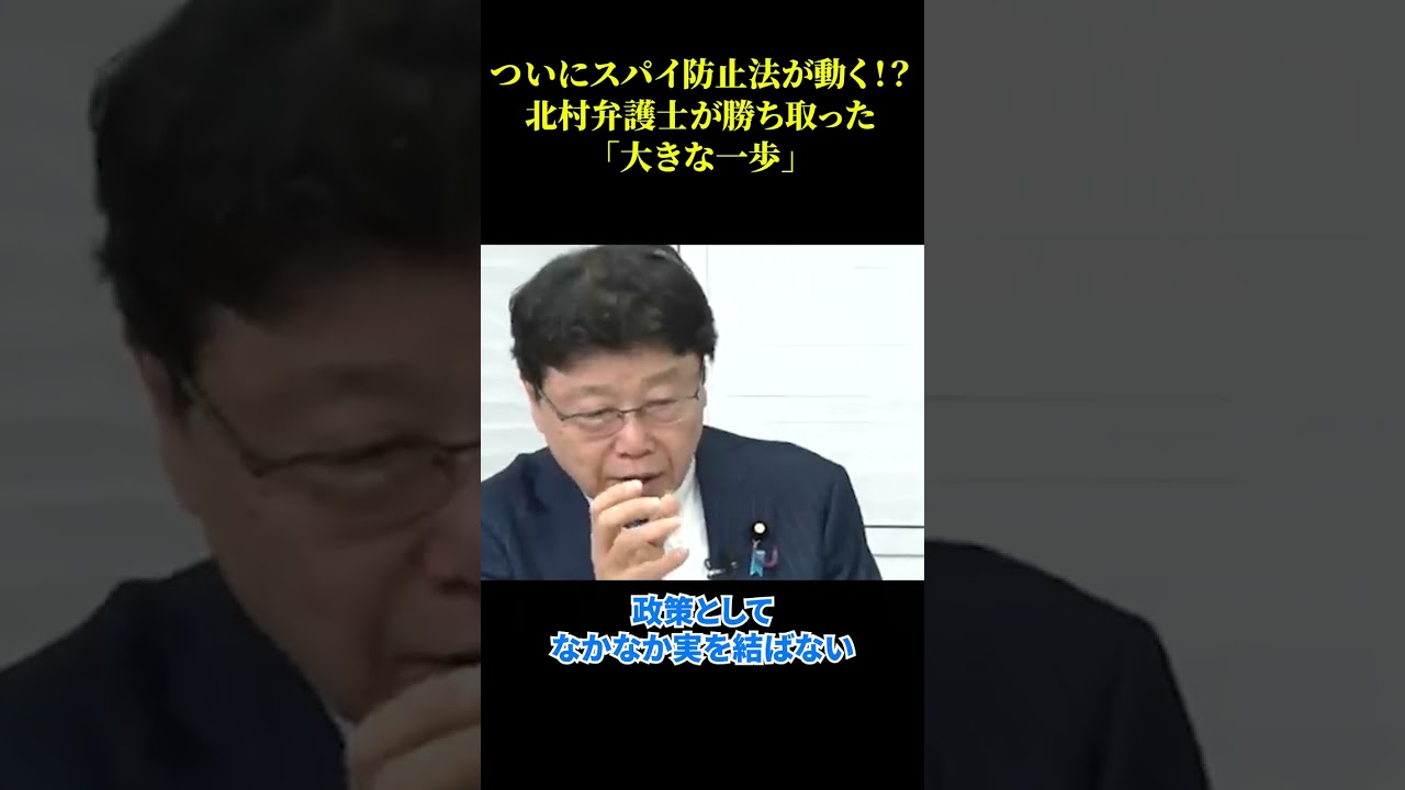 ついにスパイ防止法が動く!?北村弁護士が勝ち取った「大きな一歩」