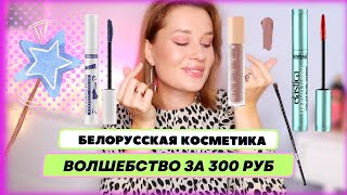 ВОЛШЕБСТВО за 300 руб. 🔥 Белорусская косметика