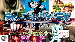 【ゆっくり実況】検索してはいけない言葉 2021【3rd Part.4】