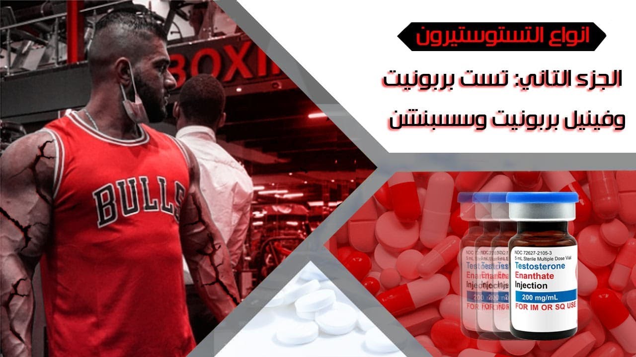 هرمون التستوستيرون (  بربونيت وفينيل بربونيت وسسبنشن )