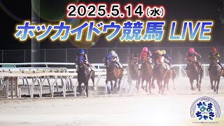 【ホッカイドウ競馬LIVE2025】5月14日（水）全レースを生配信