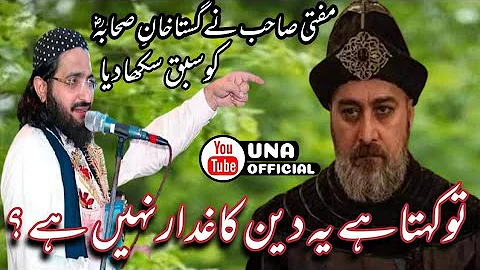 تو کہتا ہے یہ دین کا غدار نہیں || مفتی سعید ارشد الحسینی صاحب || Mufti Saeed Arshad Al Hussaini