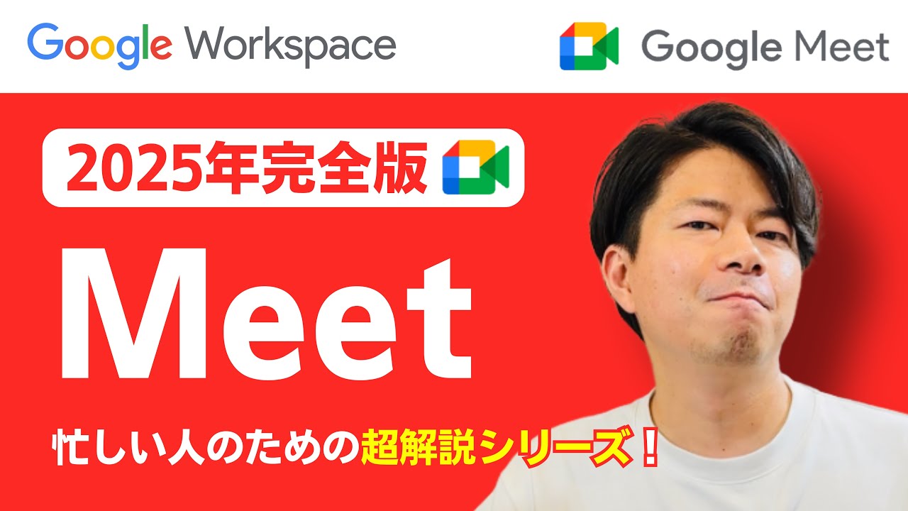 【2025年完全版】Google Meetの教科書。この1本で全てがわかります。Geminiなど便利機能も一挙に紹介！