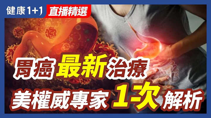 胃癌最新治疗 美权威专家1次解析 - 天天要闻