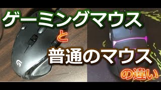 ゲーミングマウスと普通のマウスの違い