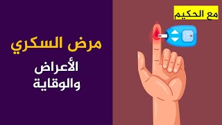 الصحة للجميع | مرض السكري | الأسباب-الأعراض-المضاعفات-الوقاية-العلاج