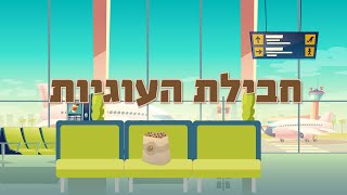 חבילת העוגיות - סיפור קצר עם מוסר השכל