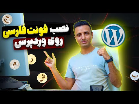 اضافه کردن فونت به وردپرس و نصب فونت فارسی روی قالب وردپرس