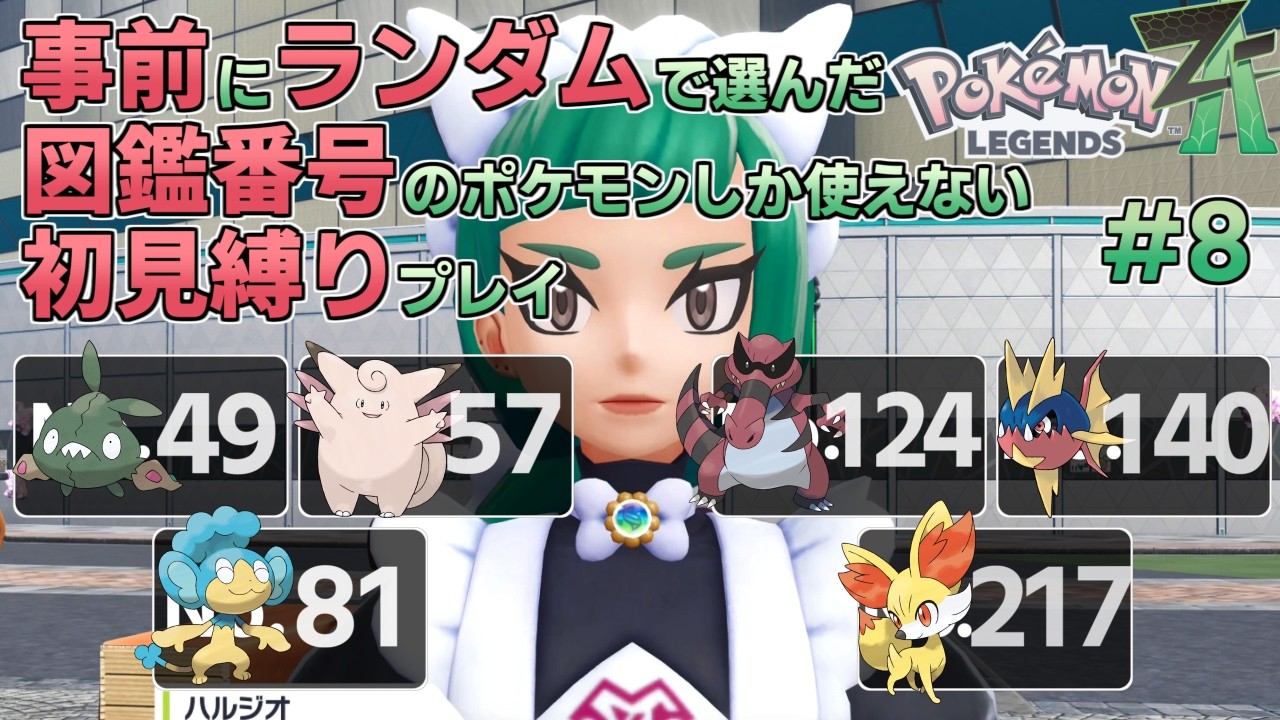 ひーちゃん　おまとめ分 ポケモンレジェンズZA】事前にランダムで選んだ図鑑番号のポケモンしか