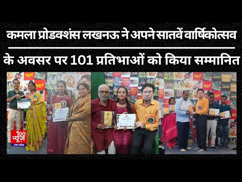 Kamala Productions Lucknow ने अपने सातवें वार्षिकोत्सव के अवसर पर 101 प्रतिभाओं को किया सम्मानित