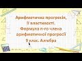 Урок №17. Арифметична прогресія, її властивості. Формула n-го члена (9 клас. Алгебра)