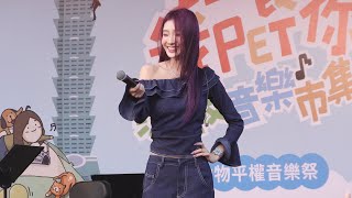 20260419陳華-JINS滾草皮音樂市集 動物平權音樂祭〈減傷／陪你到這／想和你看五月的晚霞：夏日續章／左邊的人〉