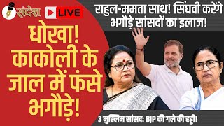 न घर के रहे, न घाट के : 20 का दावा, 17 की तस्वीर! राहुल-ममता के साथ सिंघवी करेंगे सुप्रीम इलाज!