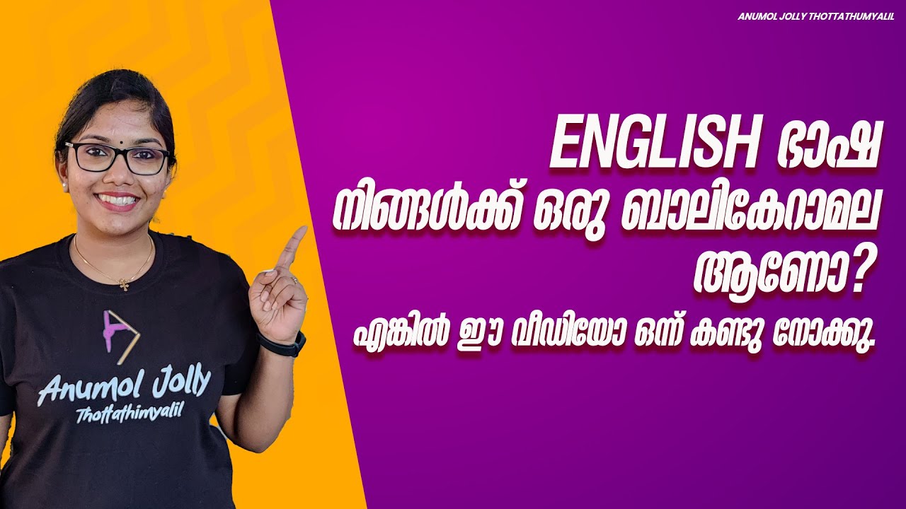 English ഭാഷ ഒരു പ്രശ്നമാണോ ? English എങ്ങനെ easy ആയി പഠിക്കാം ? ഈ വീഡിയോ ഒന്ന് കണ്ടേ നോക്കു !english