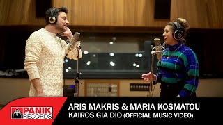Άρης Μακρής & Μαρία Κοσμάτου - Καιρός Για Δύο - Official Music ...