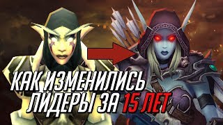 КАК ИЗМЕНИЛИСЬ ЛИДЕРЫ ОРДЫ ЗА 15 ЛЕТ | World of Warcraft