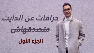 خرافات عن الدايت بطل تصدقها ??‍♂️ الجزء الاول