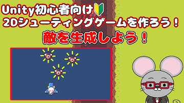 #8【Unity 初心者向け】【敵を生成する】2D シューティングゲームを作ろう！