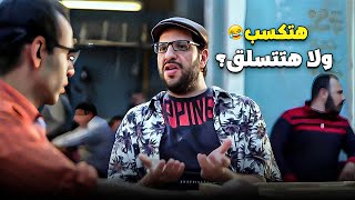 هتكسب ولا هتتسلق؟ 😂 قهوة الحريفة مش لأي حد!